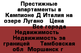 Престижные апартаменты в Кампионе-Д'Италия на озере Лугано › Цена ­ 87 060 000 - Все города Недвижимость » Недвижимость за границей   . Тамбовская обл.,Моршанск г.